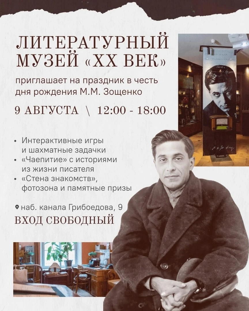 🎉 «В гости к Зощенко»: музей‑квартира писателя приглашает на день открытых дверей!