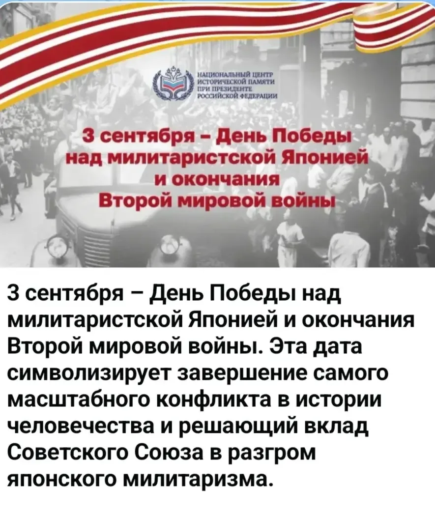 3 сентября – День Победы над милитаристской Японией и окончания Второй мировой войны (1...