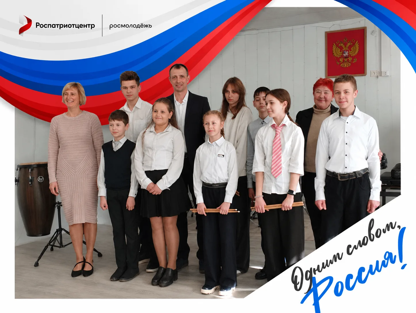 🇷🇺 Россия — это мы. Вместе. В едином ритме музыки и сердца!

Для коллектива и учащихся Северодонец