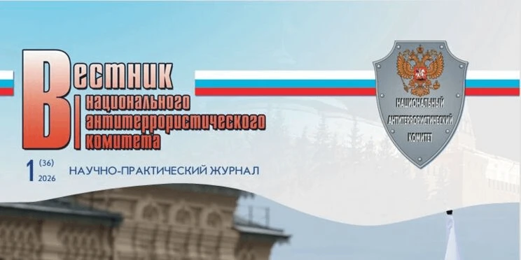 (Вестник Национального антитеррористического комитета №1(36)-2026)