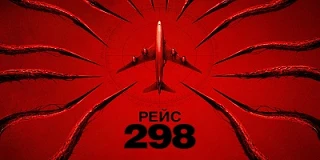 Рейс 298 (2026)