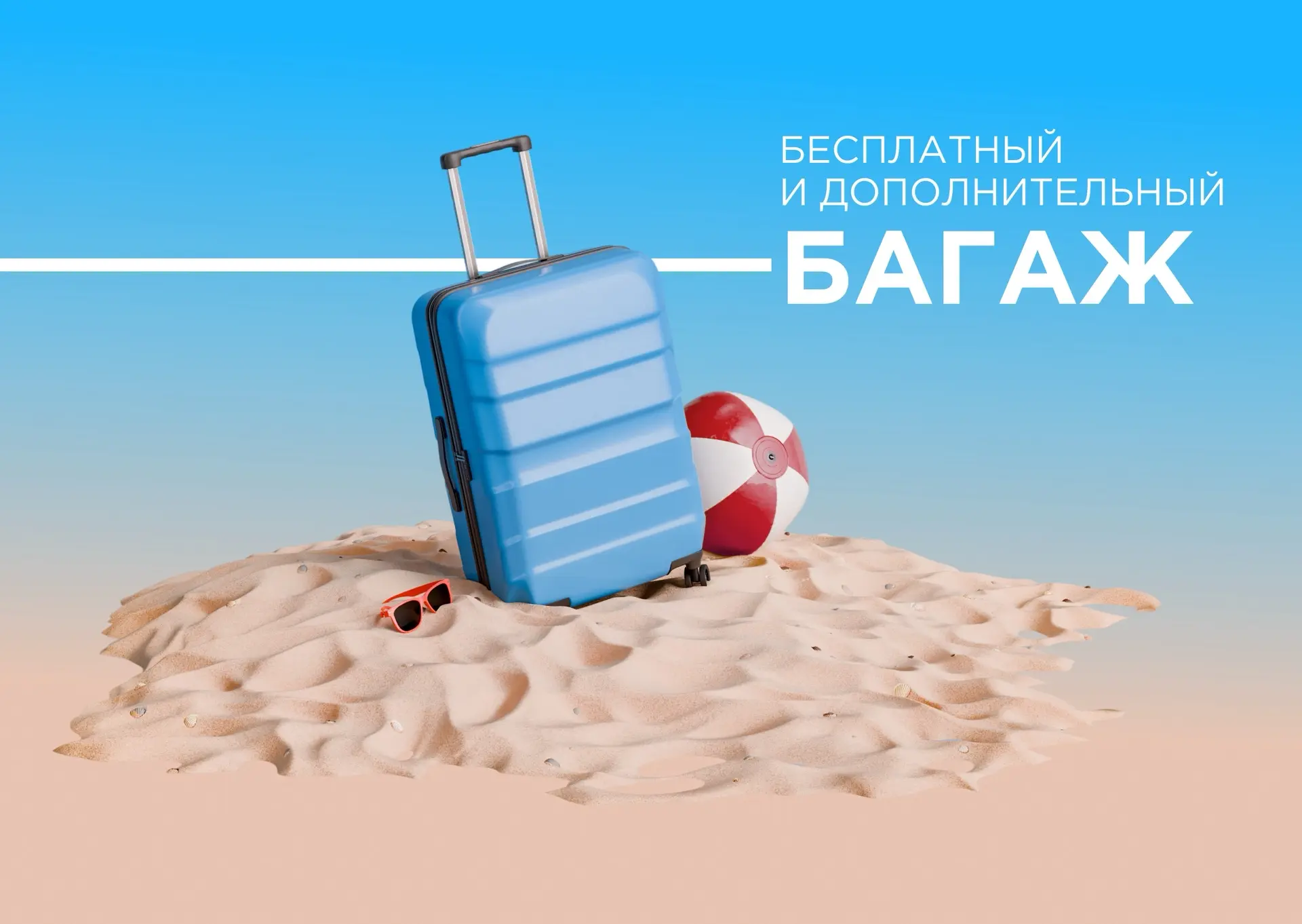 Чтобы ваше путешествие начиналось без лишнего стресса, собрали всю важную информацию о багаже в одно