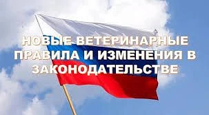 📣Какие законы в области ветеринарии вступают в силу с 1 марта 2026 года