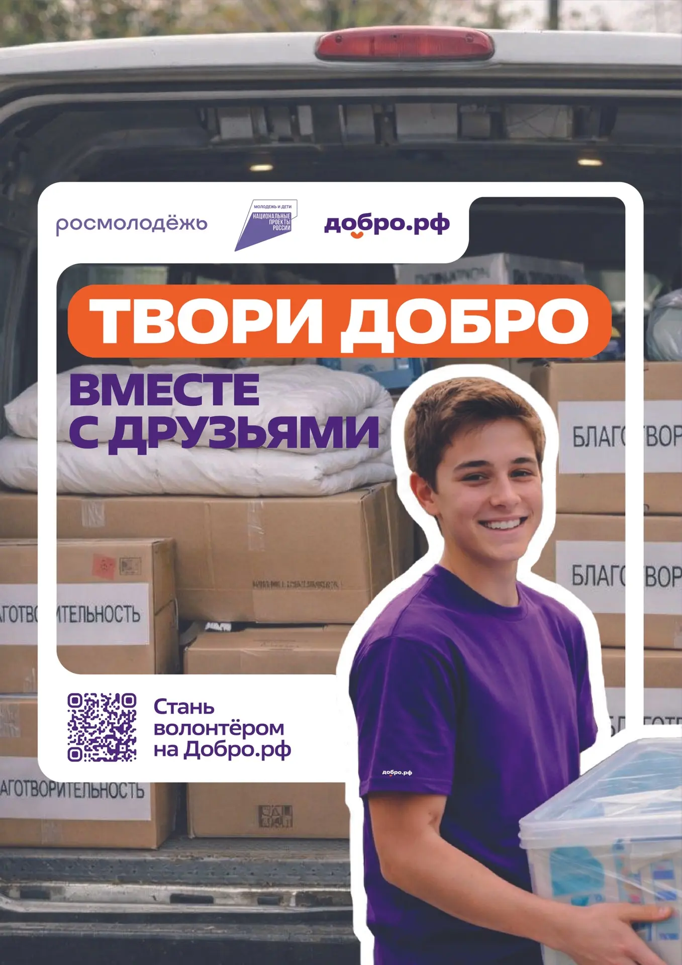 📌Добро.рф — это место, где люди, организации и инициативы