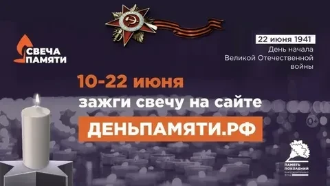 10 июня по всей России стартует онлайн-акция «Свеча памяти»: до 22 июня на сайте деньпа...