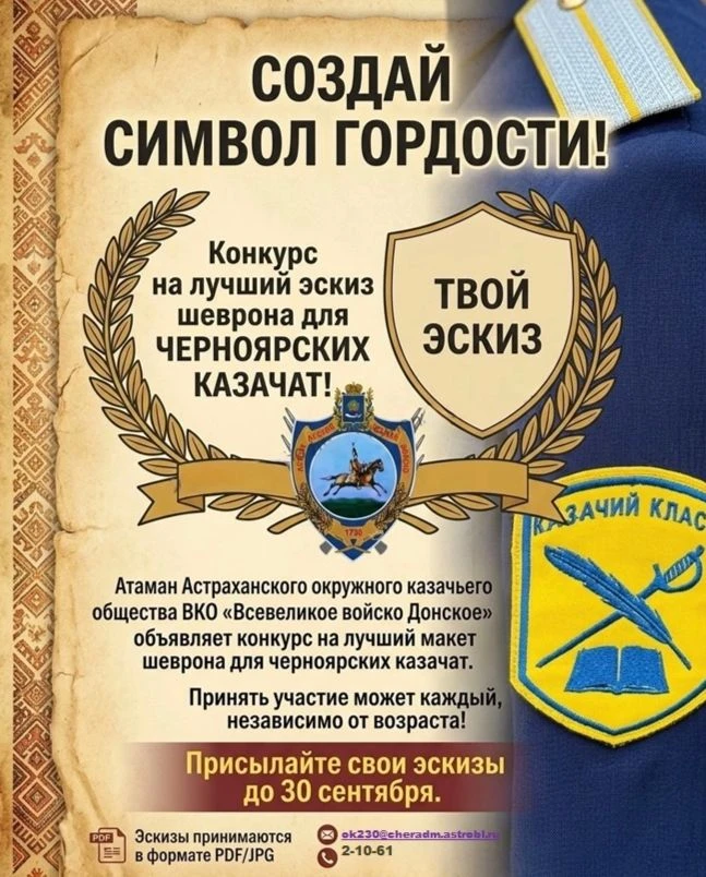 Создай символ гордости: конкурс на лучший эскиз шеврона для черноярских казачат!🫡⁣