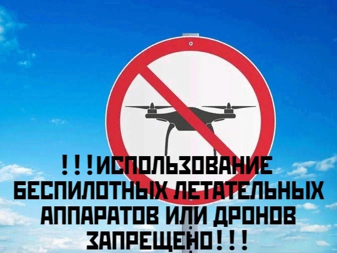 О запрете использования беспилотных гражданских воздушных судов в воздушном пространств...