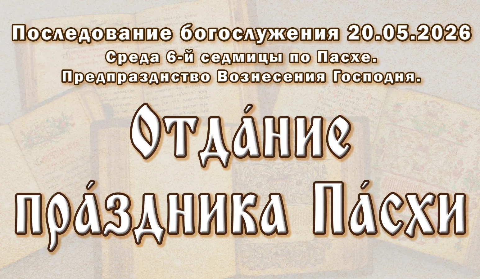 20.05.26 н.ст. / 07.05.26 ст.ст. Среда́ 6-й седми́цы по Па́схе. Отда́ние пра́здника Па́...