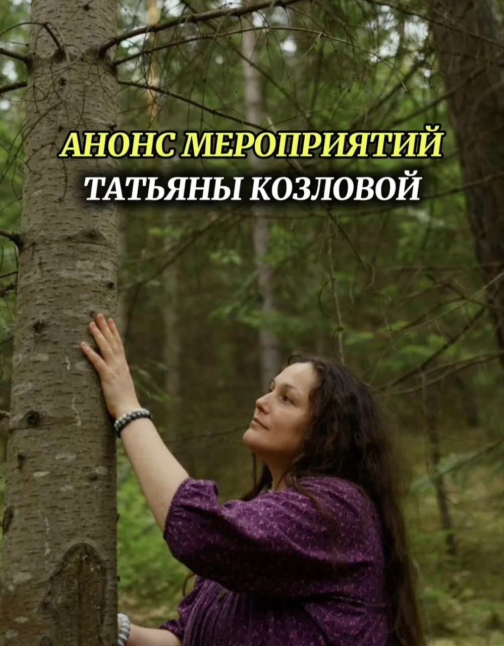 ✨АНОНС МЕРОПРИЯТИЙ ТАТЬЯНЫ КОЗЛОВОЙ: