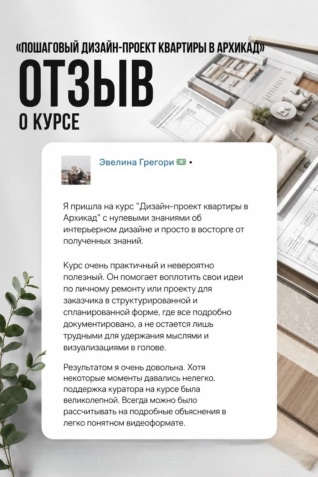 Эвелина пришла на курс «Пошаговый дизайн-проект квартиры в Архикад» с нулевыми знаниями об интерьерн