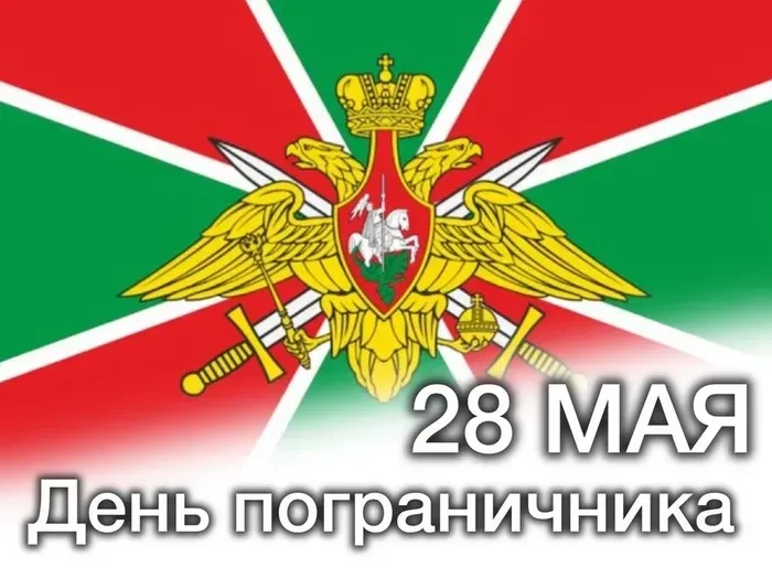 Ежегодно 28 мая я в России и некоторых бывших советских республиках отмечается День пог...