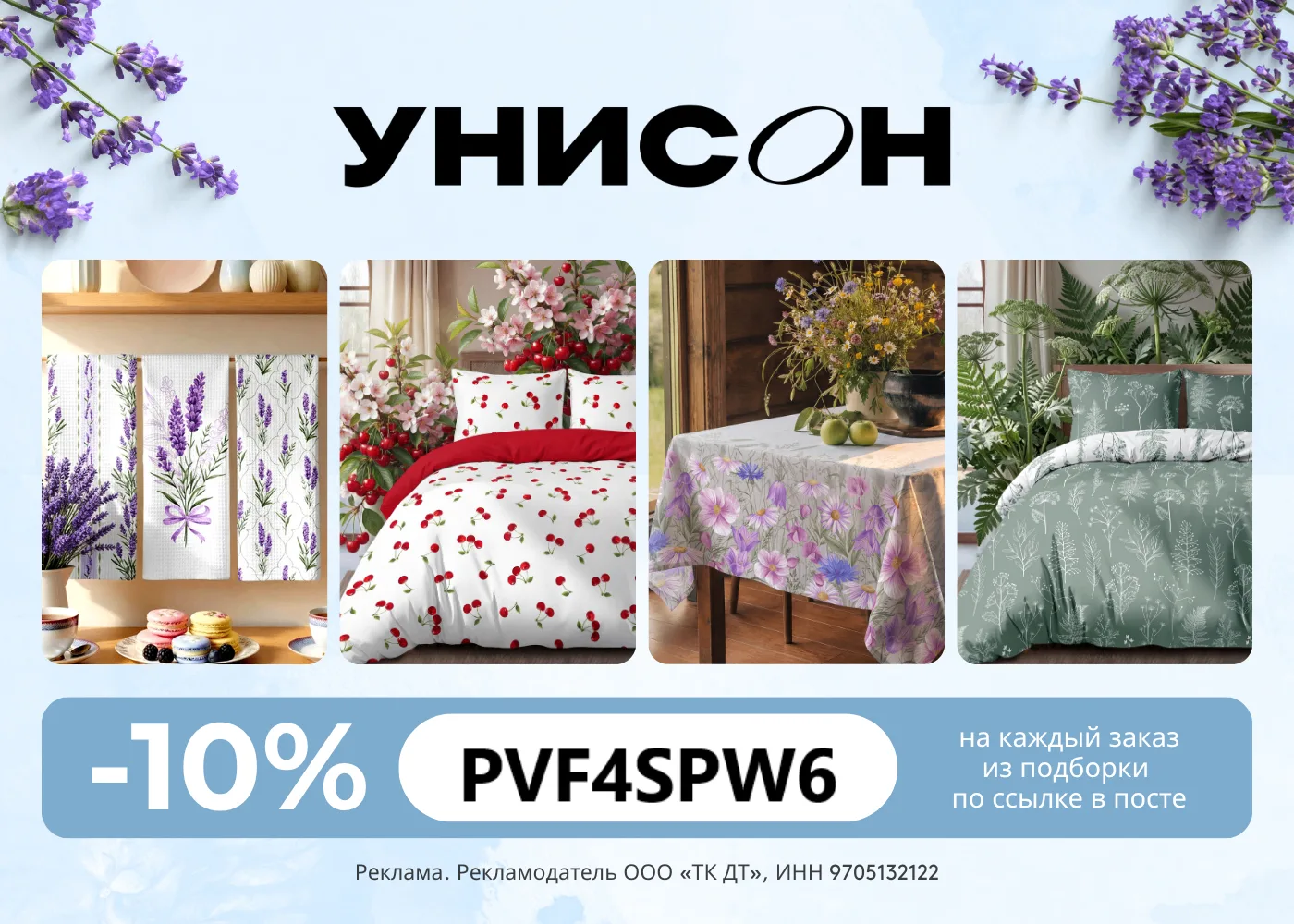 Большой выбор домашнего текстиля со скидкой 10%!