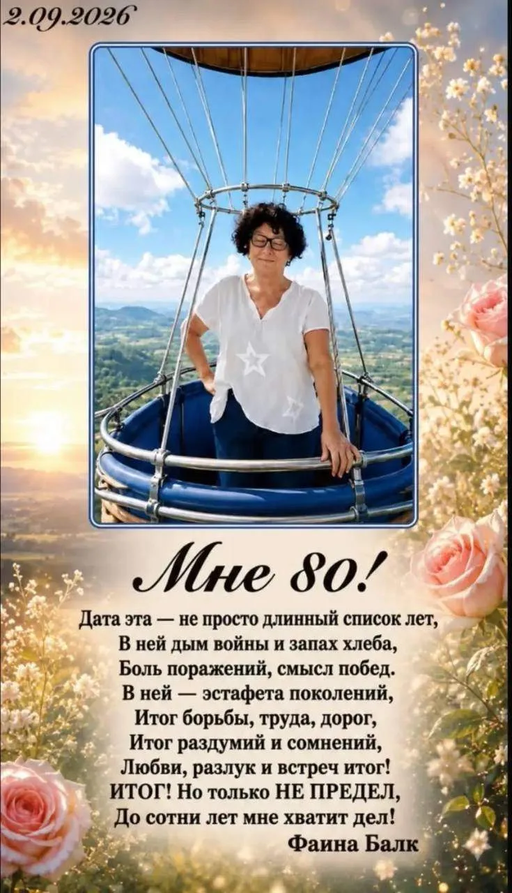 💐 Сегодня нашей дорогой Фаине Львовне Балк — 80! ❤️