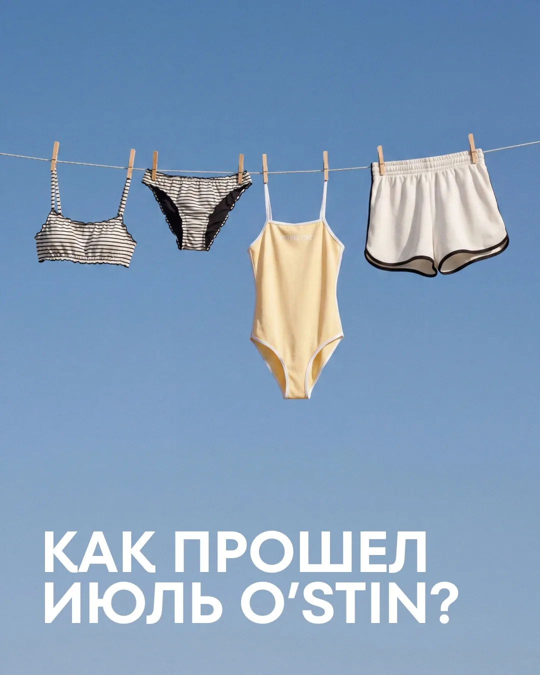 Июль стал для O’STIN месяцем большой распродажи — скидки выросли до 70%, так что если вы откладывали