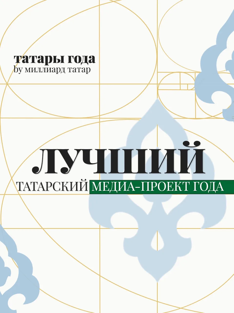 Рейтинг «Татары года — 2026» от «Миллиард.Татар»