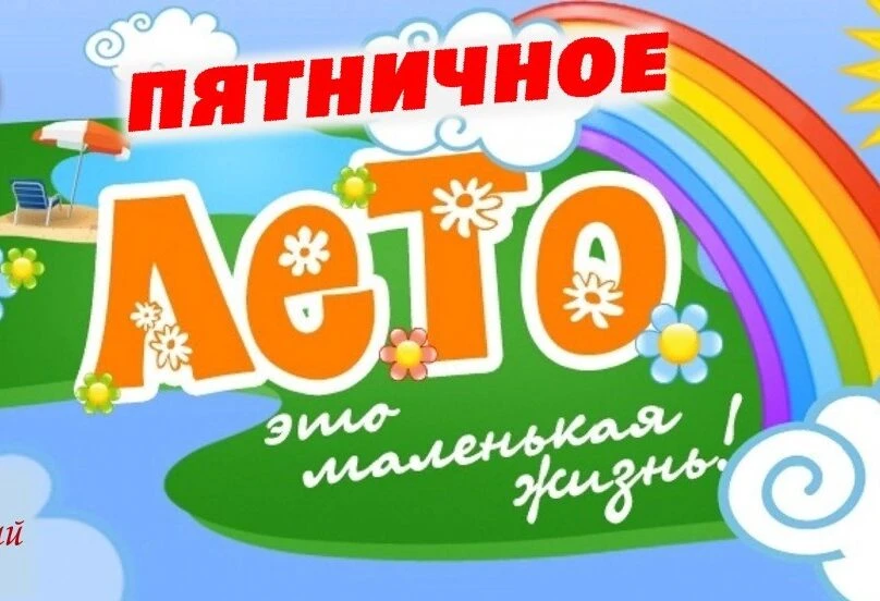 Лето — это маленькая жизнь!