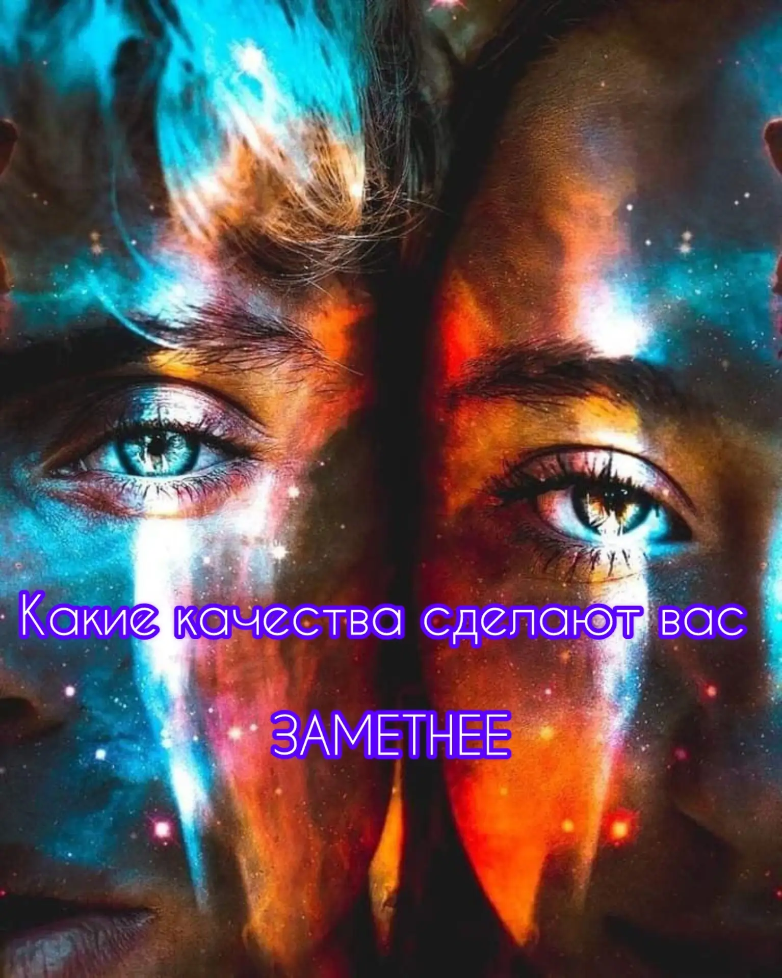 🤩Что взрастить в себе, чтобы сиять и привлекать успех?