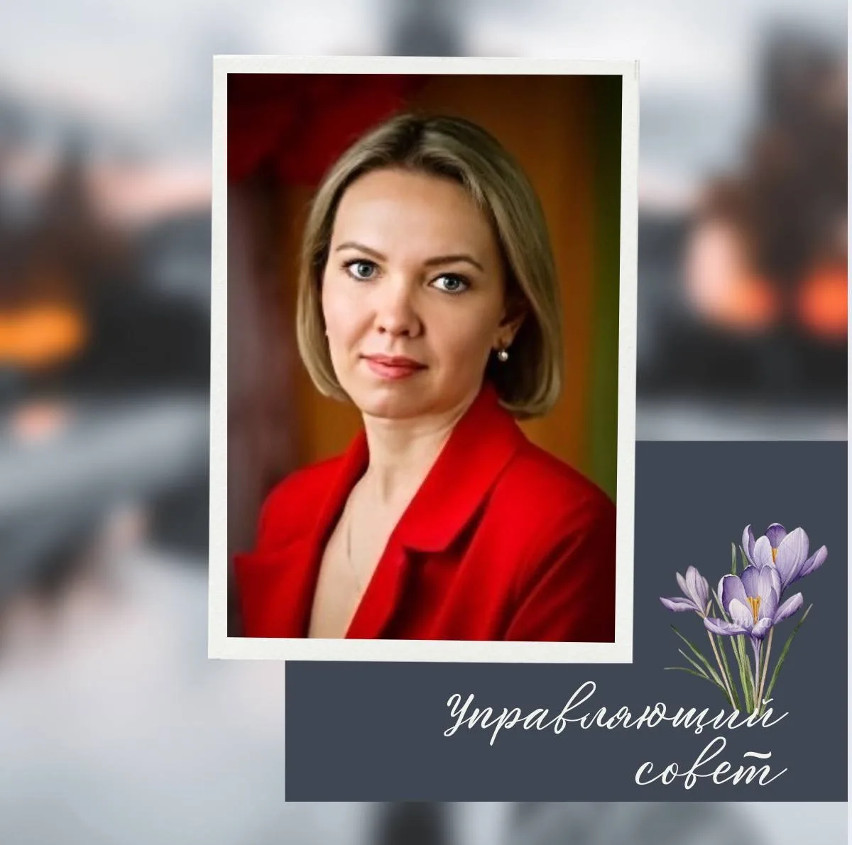 🤩 Друзья, член Управляющего совета, социальный педагог и администратор нашей школы Татьяна Викторов
