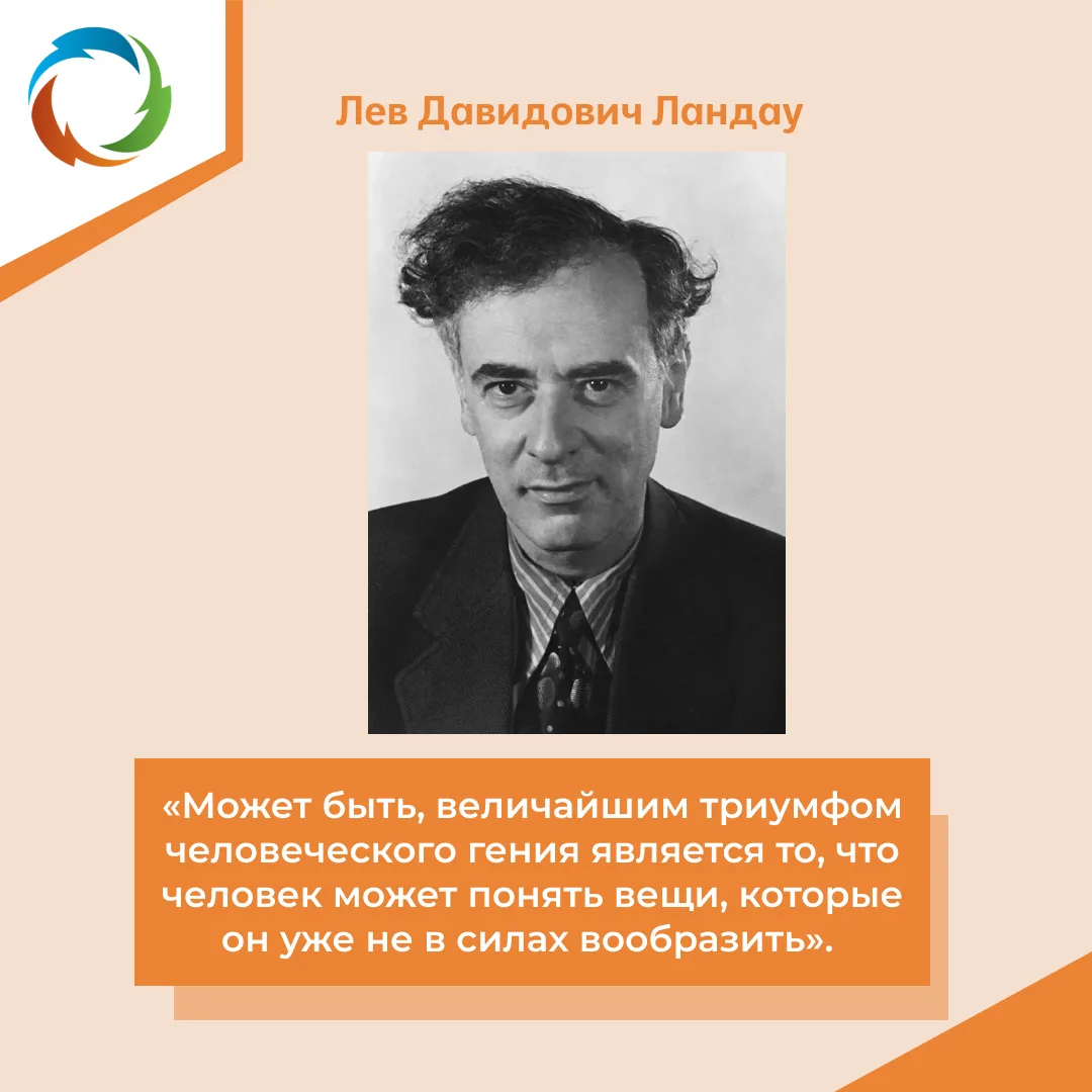 ⚡️ Лев Давидович Ландау — советский физик-теоретик, один из крупнейших учёных XX века, основатель на