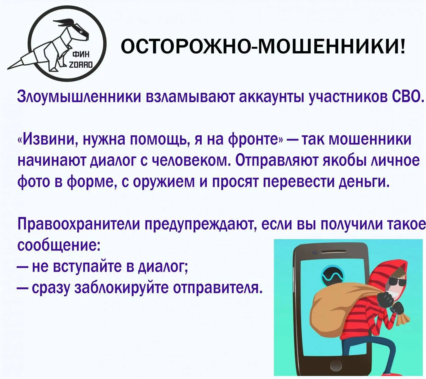 📢 Внимание, подписчики!

Предупреждаем вас о новых схемах мошенничества, которые затрагивают участн
