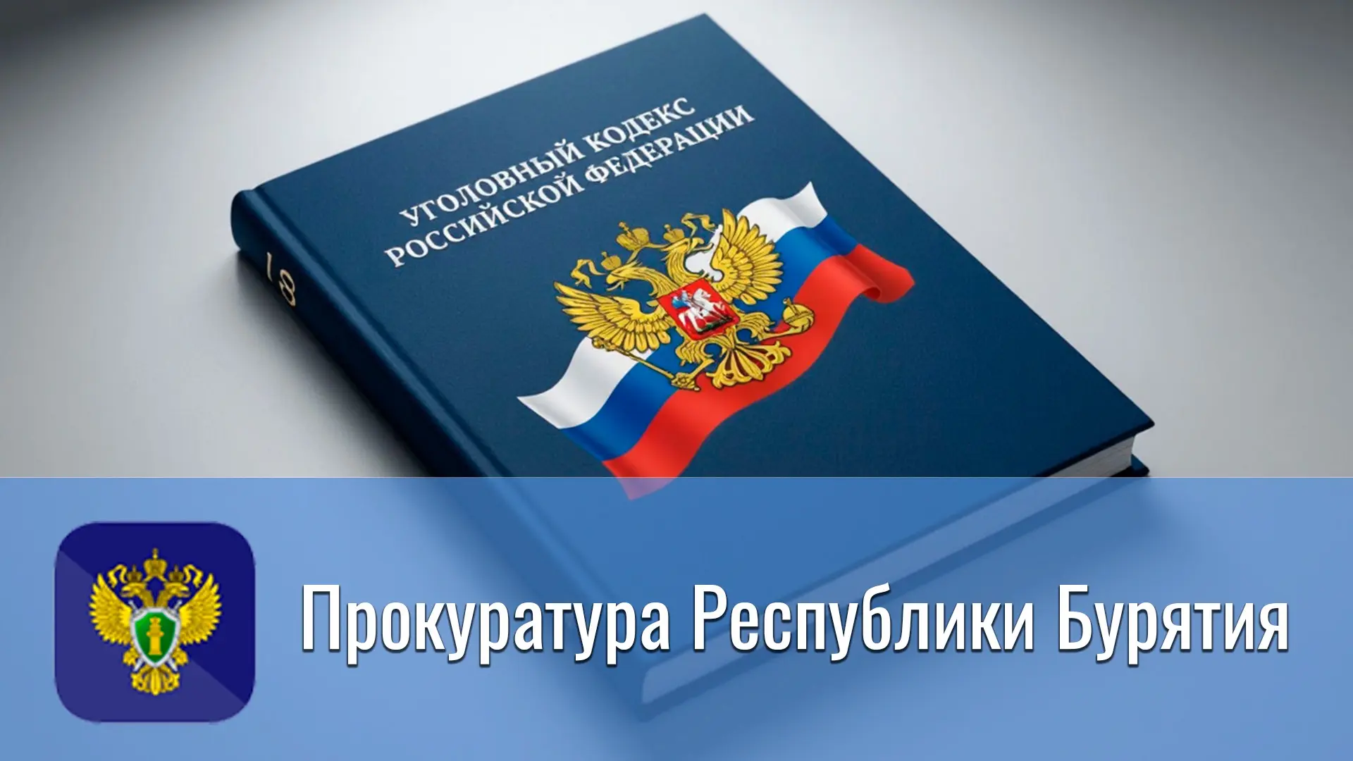 🇷🇺Прокуратура Кабанского района поддержала государственное обвинение по делу об убийстве

✔️Прокур