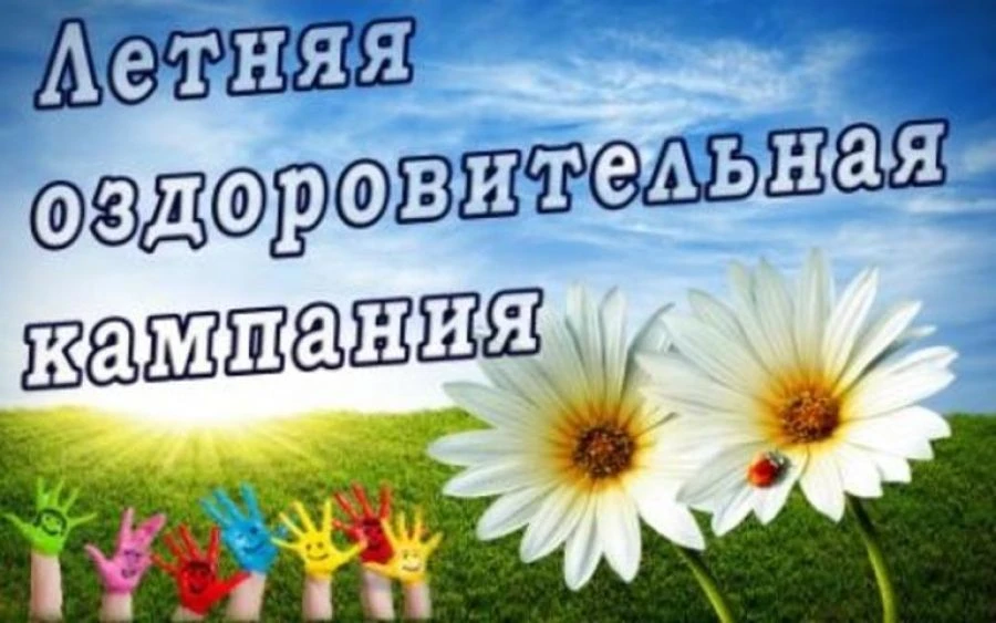Лето начинается с заботы: стартовала оздоровительная кампания