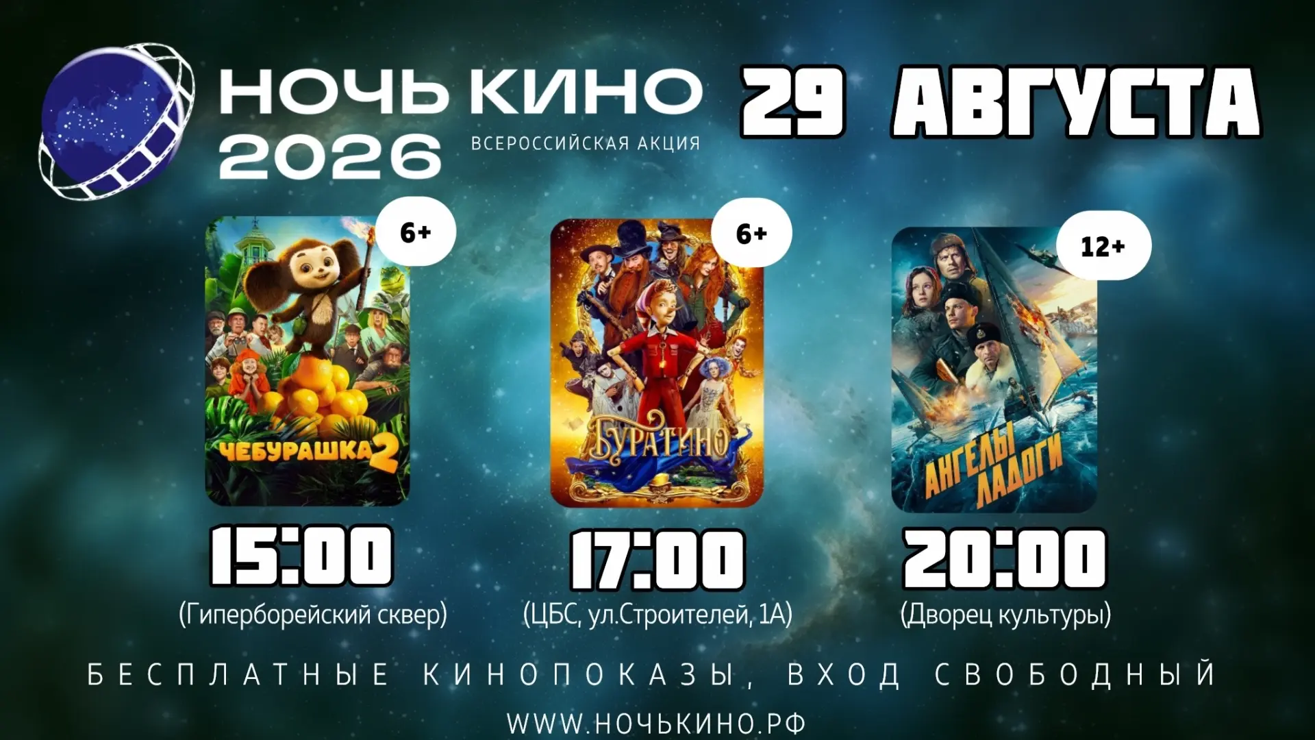 🎬 29 августа Ковдор присоединится к всероссийской акции «Ночь кино»