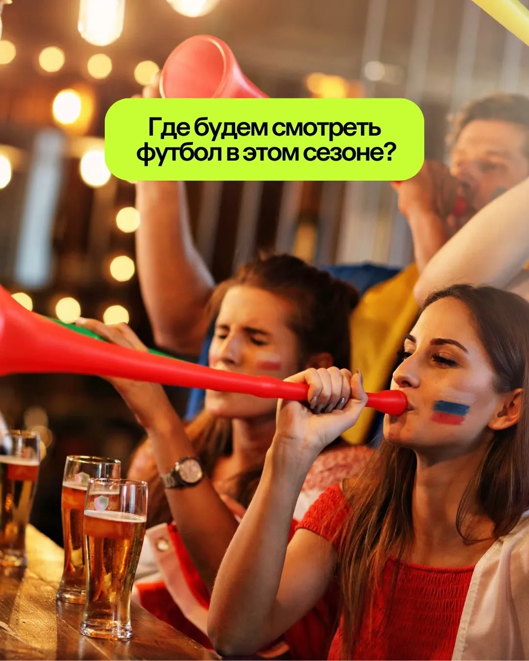 Чемпионат мира по футболу стартует сегодня! ⚽Где будем смотреть футбол в этом сезоне? 

🏆 Мы уже до