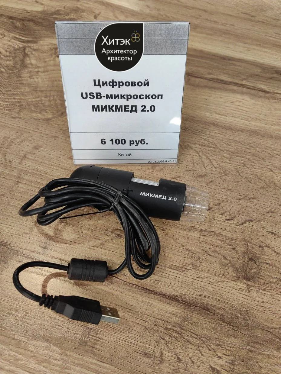 🔬 Новый стандарт качества — цифровой USB микроскоп МИКМЕД 2.0 в наличии!