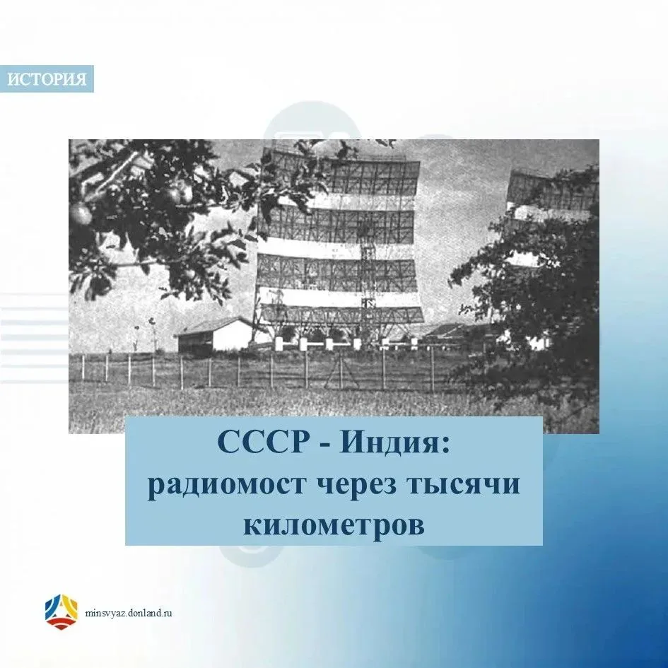 📡Знаете ли вы, что ещё 45 лет назад Москва и Дели были соединены уникальным радиомостом?