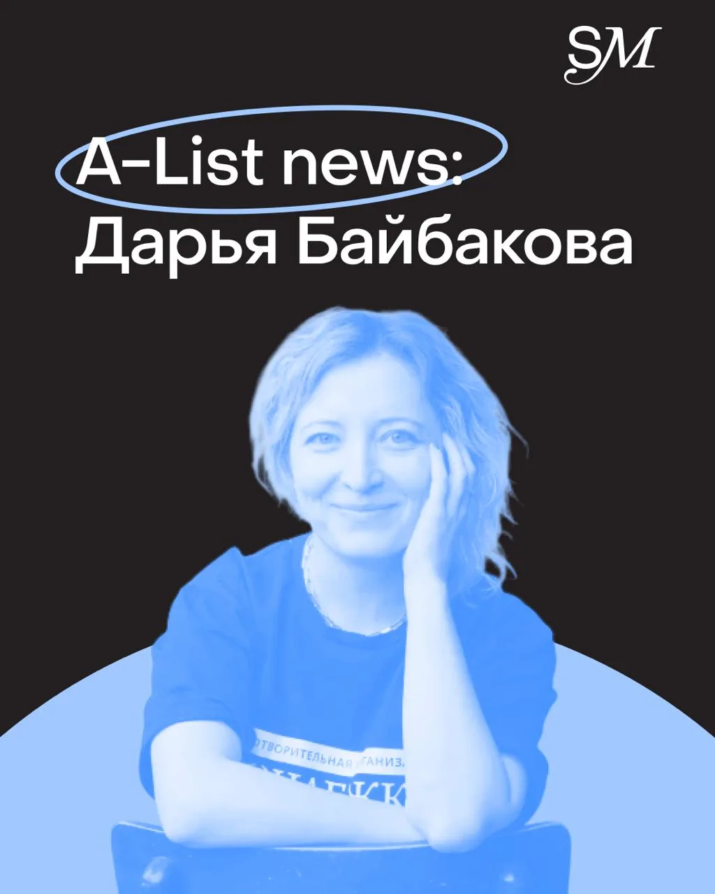 A-List news: Дарья Байбакова ушла с поста директора филиала «Ночлежки» в Москве и запускает собствен