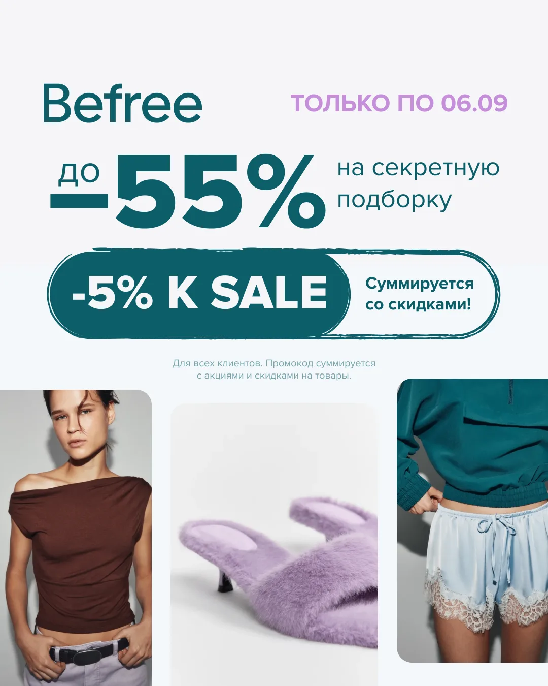 SALE до -55% в Befree! Доп. скидка 5% по промокоду для ВСЕХ 👗