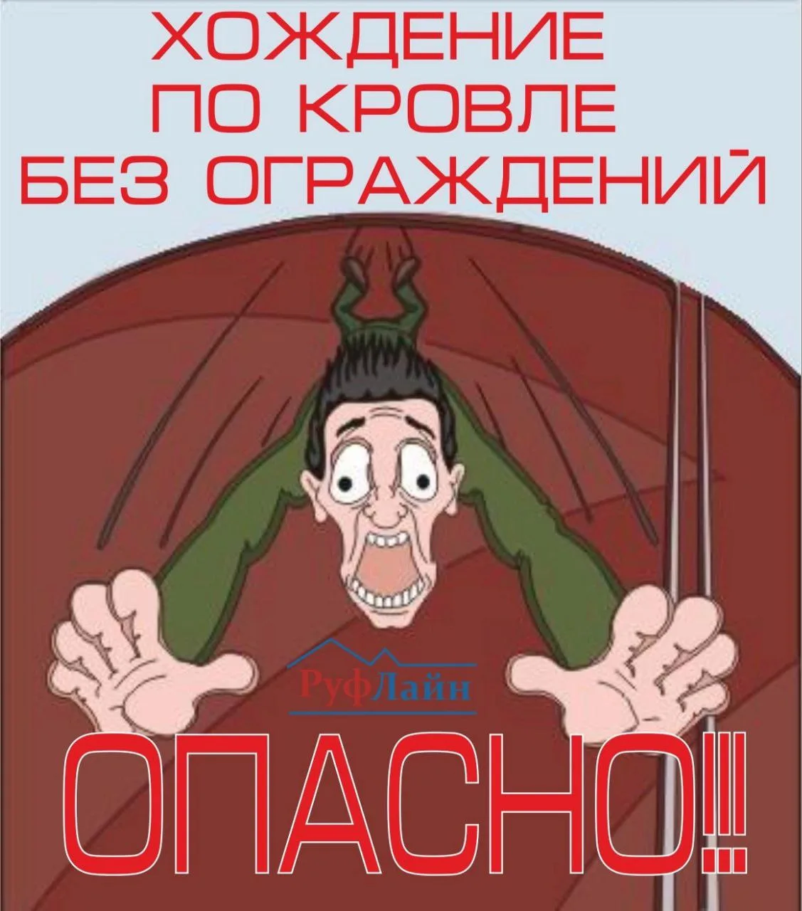 И не поспоришь... Поэтому предлагаем оградить все неогражденные кровли! Кровельные огра...