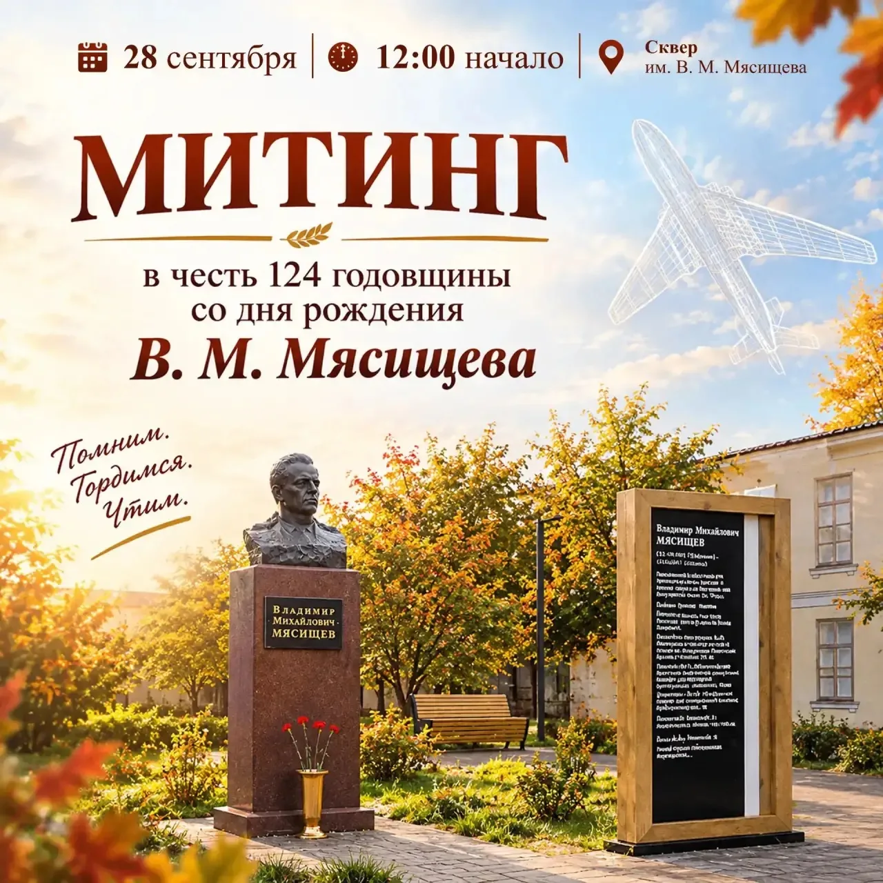 ✈️ Сохраним историю вместе: митинг в честь Владимира Мясищева!