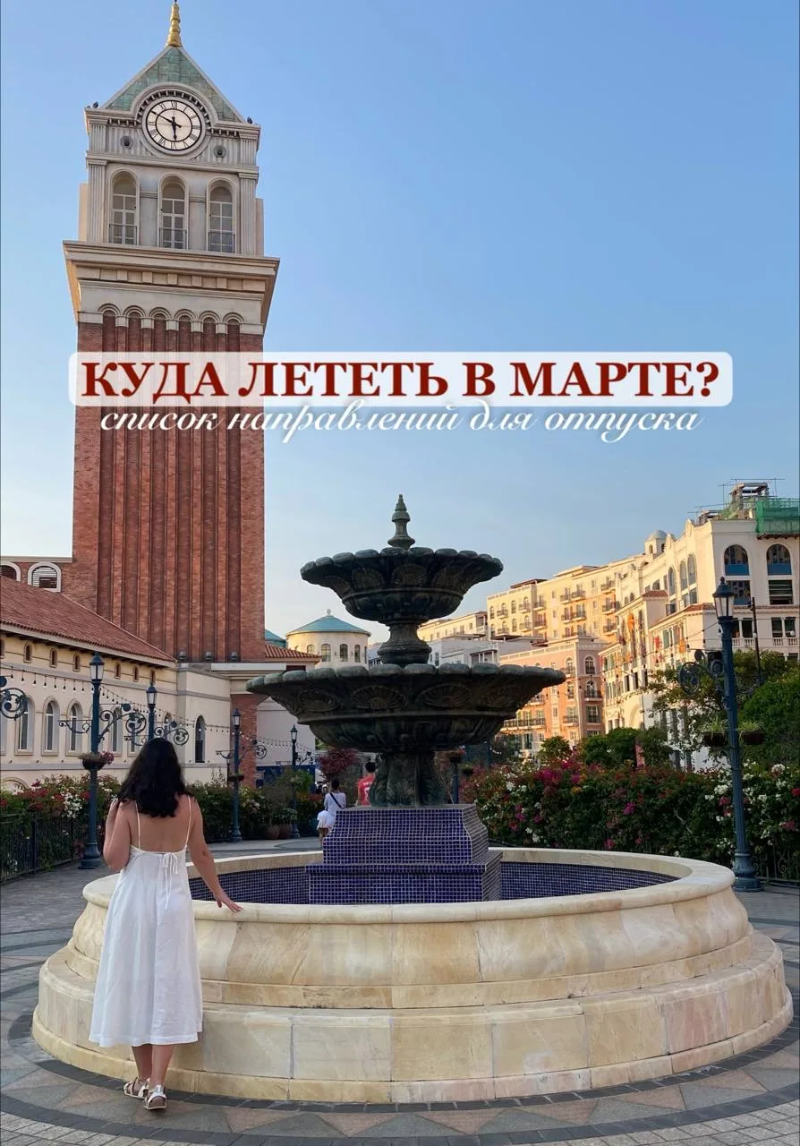 Отпуск запланирован в марте, куда лететь? ✈️