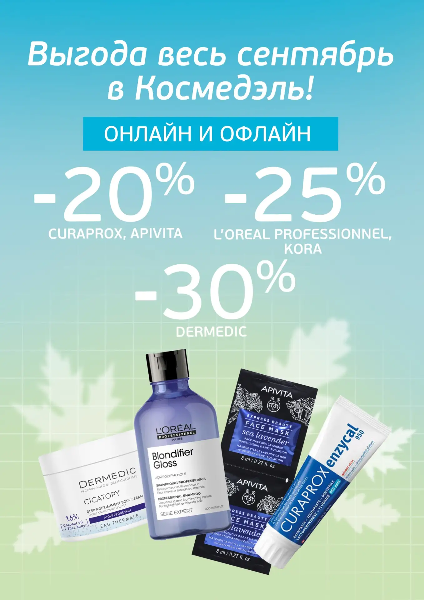 АКЦИИ СЕНТЯБРЯ 🩵