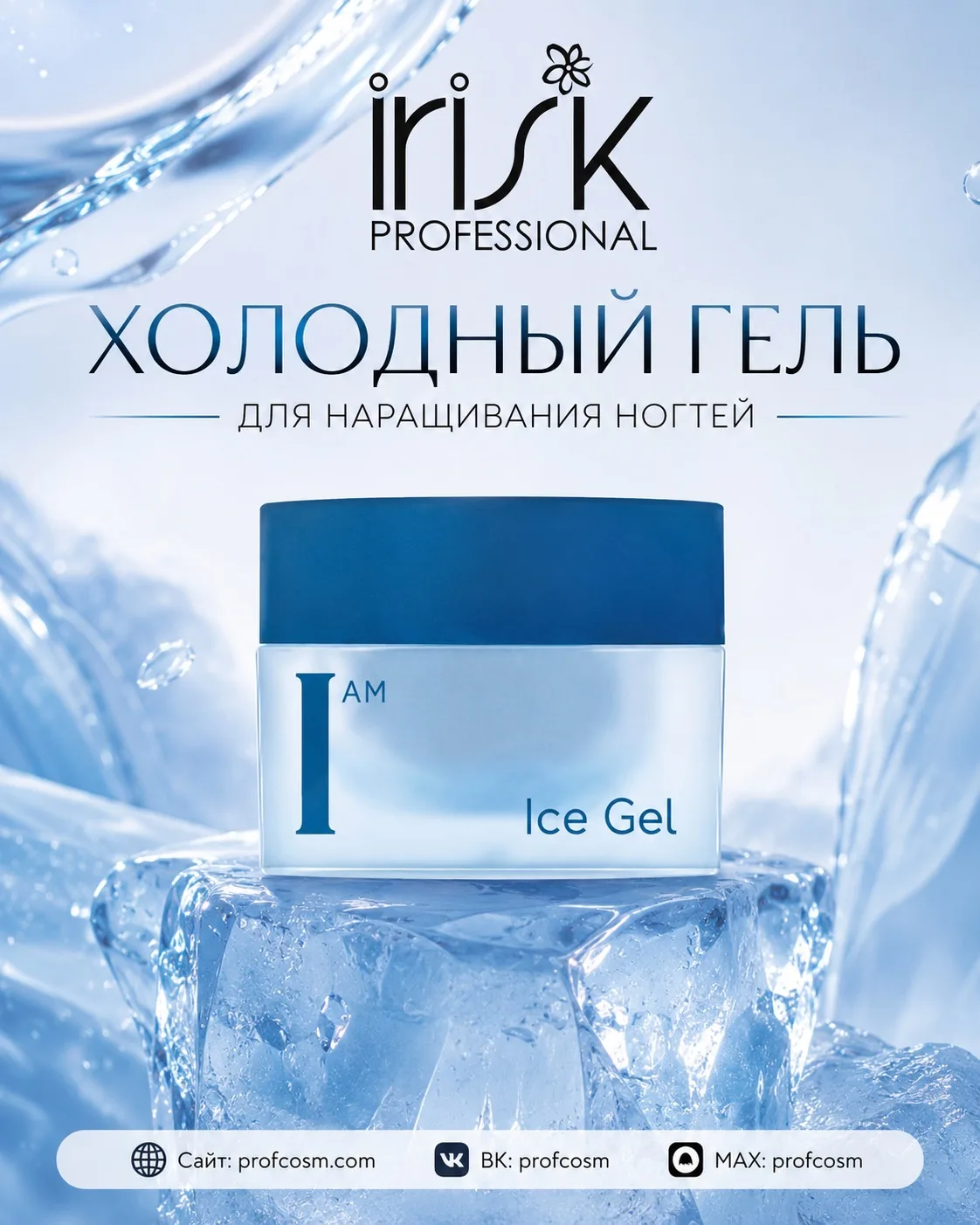 🧊 Холодный гель для наращивания ногтей IRISK Professional — комфорт в работе и безупречный результа