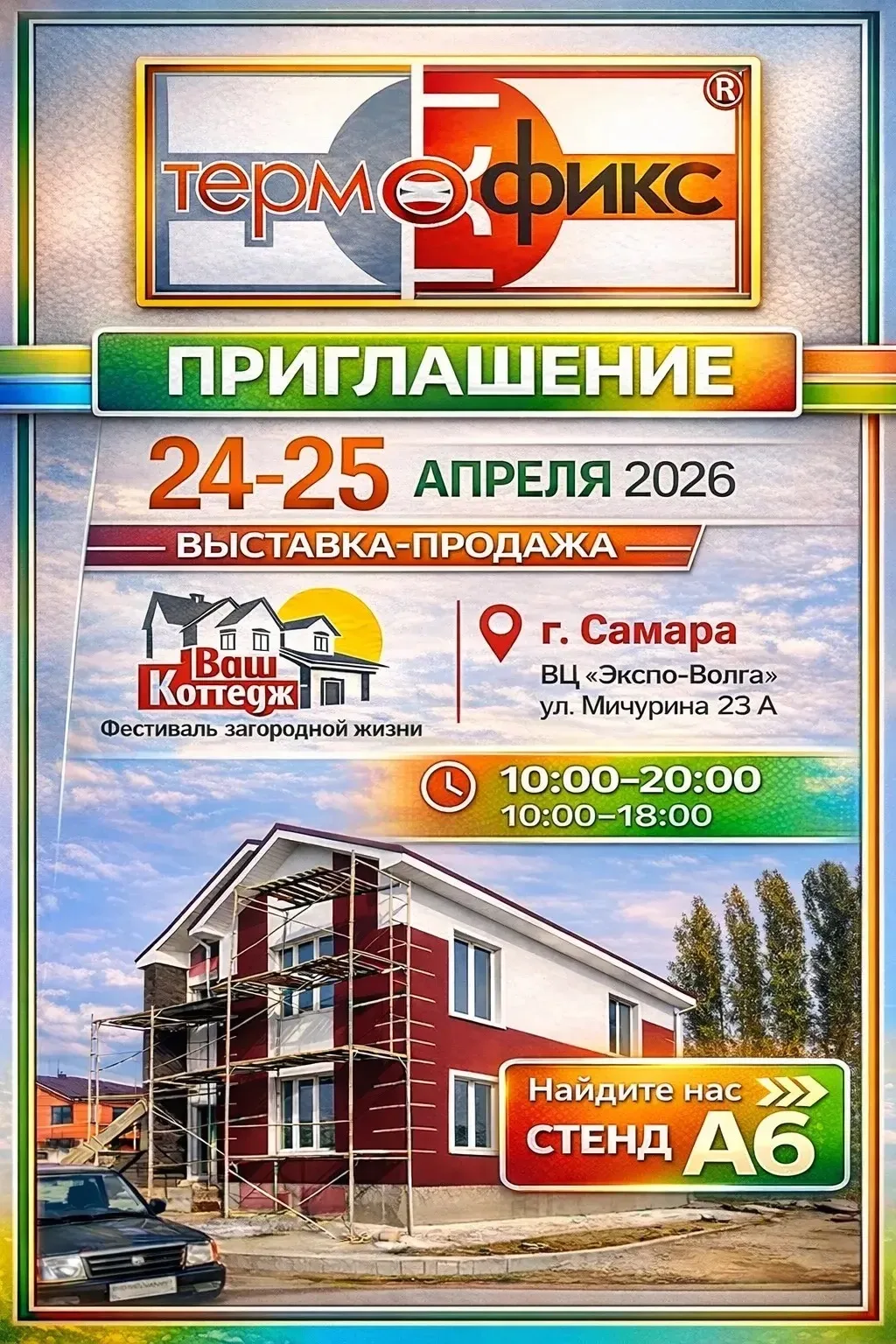 «Термофикс» на выставке «Ваш коттедж» в Самаре (24–25 апреля)