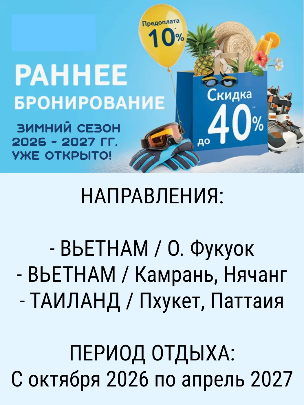 ⛄️ Зимний сезон 2026–2027: бронируем Вьетнам и Таиланд с предоплатой 10%
Раннее бронирование — это н