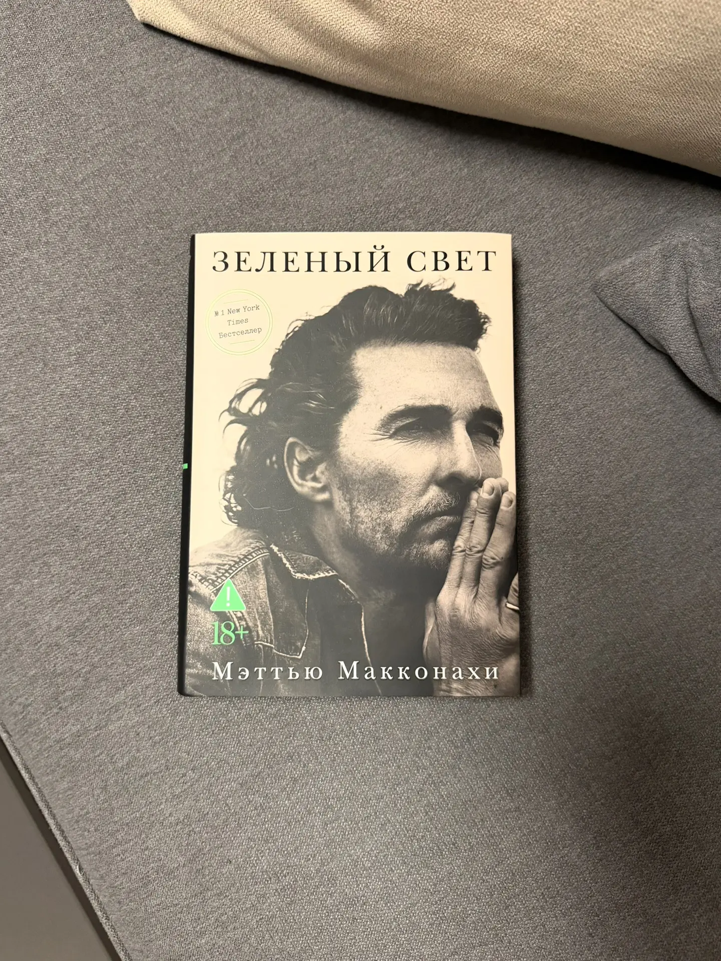 Открывая автобиографию Мэттью Макконахи "Зеленый свет", я ждала стандартный рассказ о г...