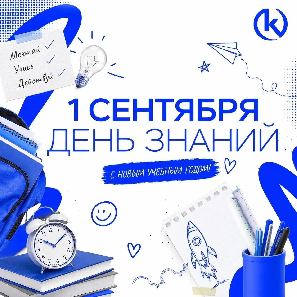 📚 С Днём знаний!