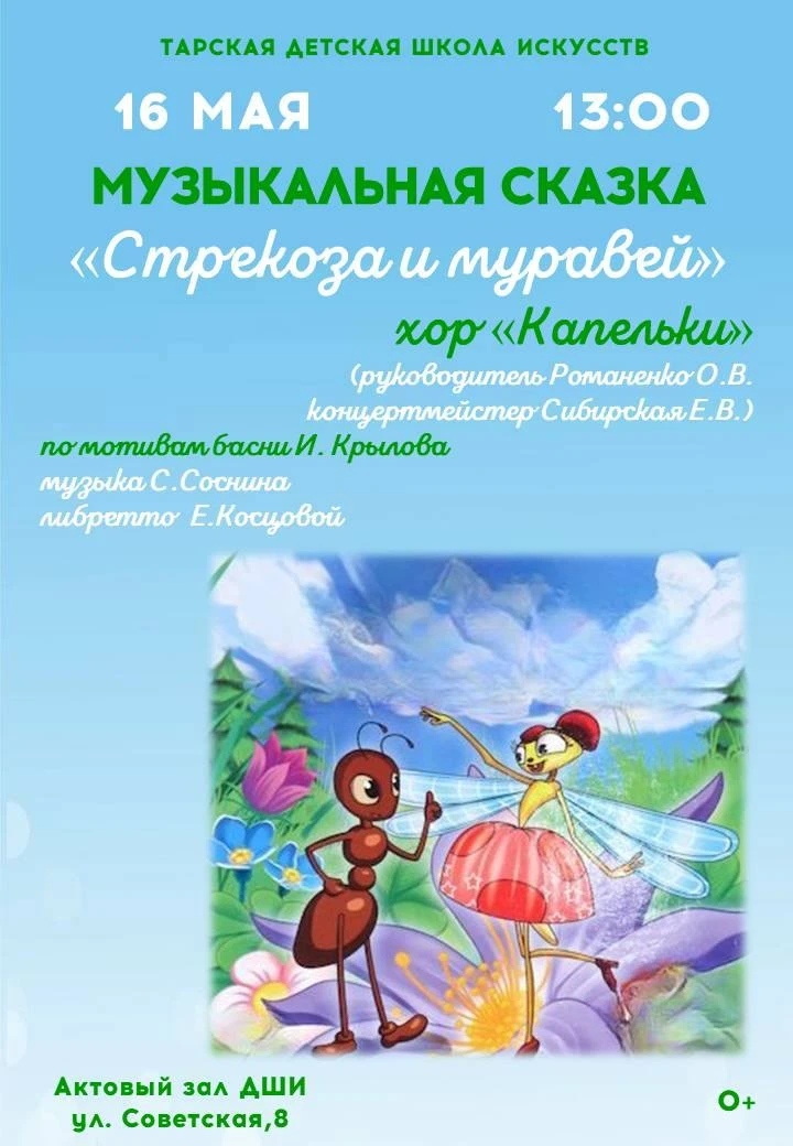 Музыкальная сказка «Стрекоза и Муравей»