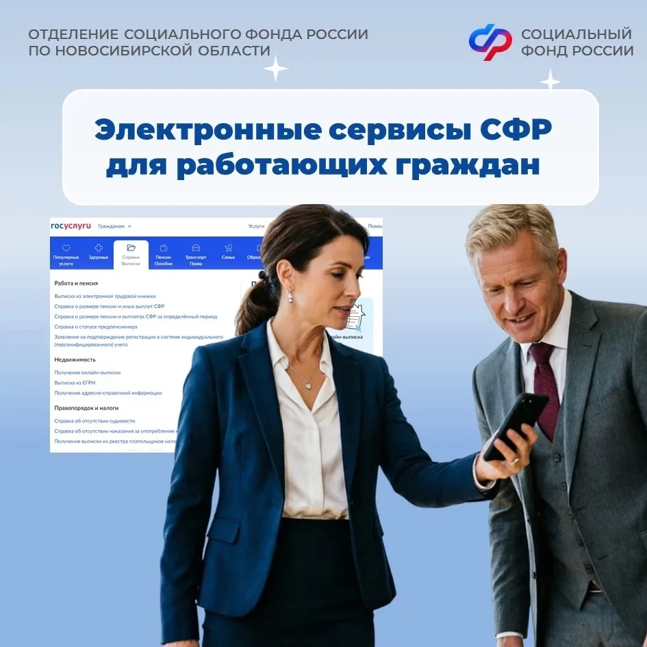 📲Электронные сервисы СФР помогут сохранить новосибирцам время на получение услуг Фонда. 

✅Сервисы 