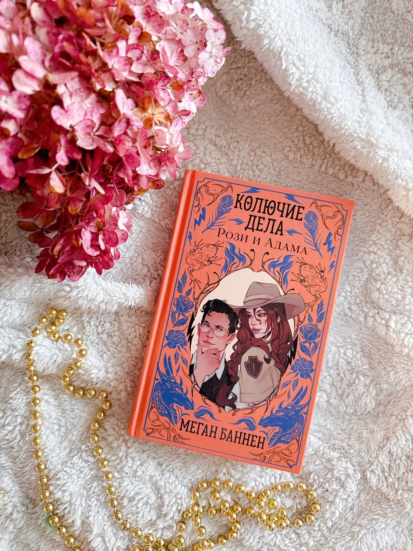 📕 КОЛЮЧИЕ ДЕЛА РОЗИ И АДАМА