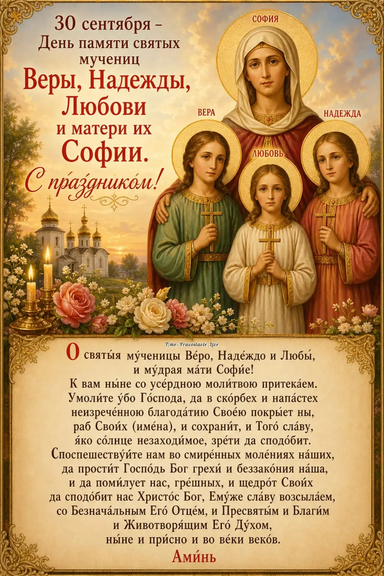 30 сентября – День памяти святых мучениц Веры, Надежды, Любови и матери их Софии. С пра...
