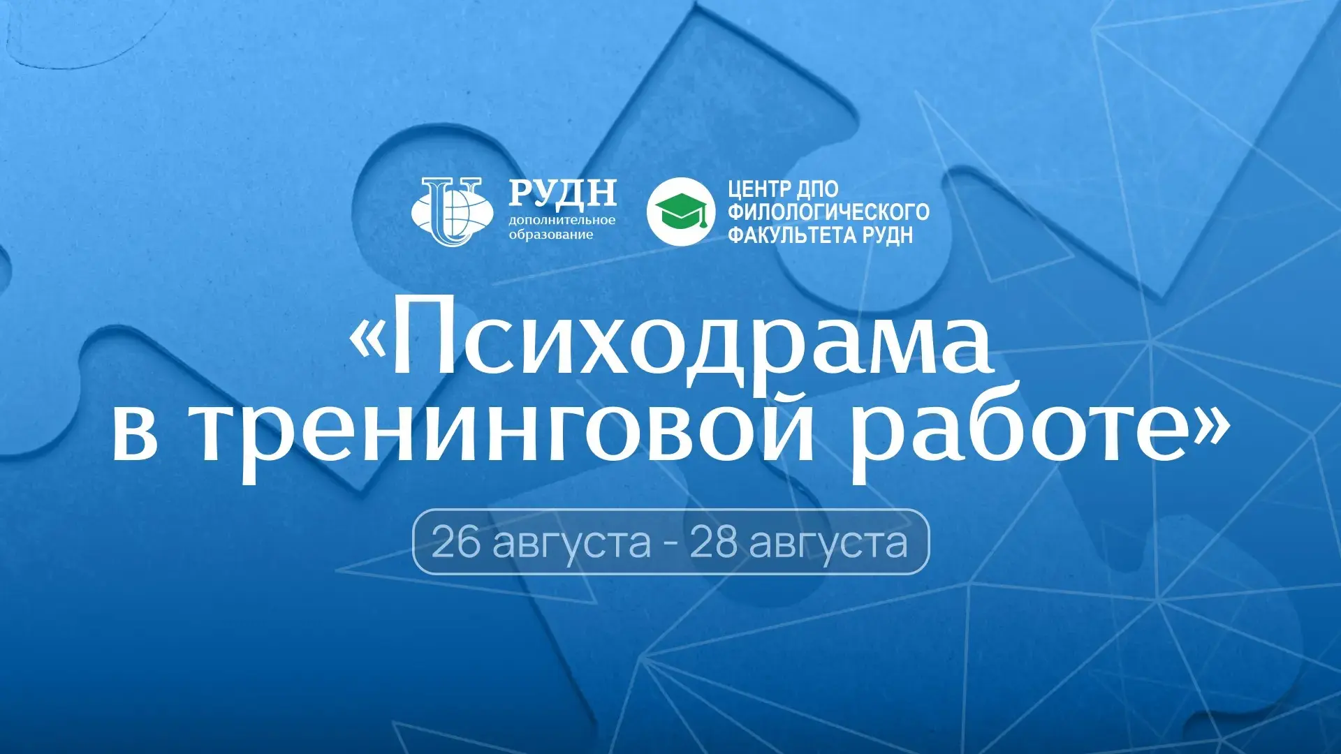 Всего несколько дней осталось до старта программы повышения квалификации «Психодрама в ...