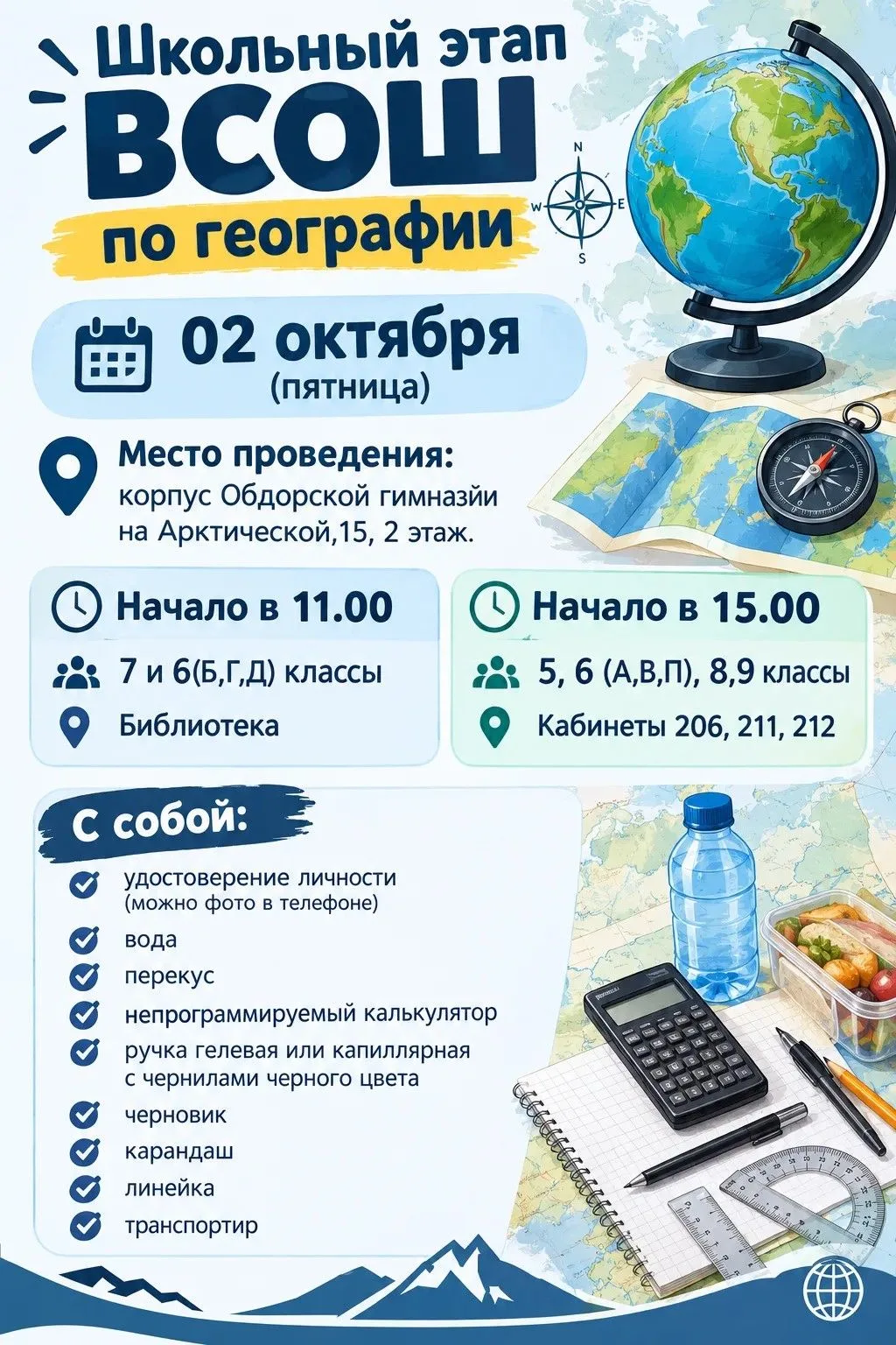 🌎Приглашаем знатоков гор, морей и океанов на школьный этап ВСОШ по ГЕОГРАФИИ.