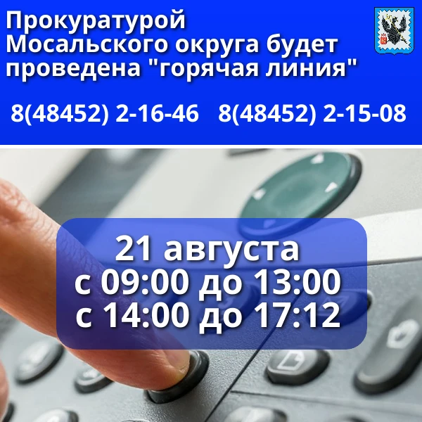 📍21 августа  с 09:00 до 13:00 и с 14:00 до 17:12 прокуратурой Мосальского округа будет...