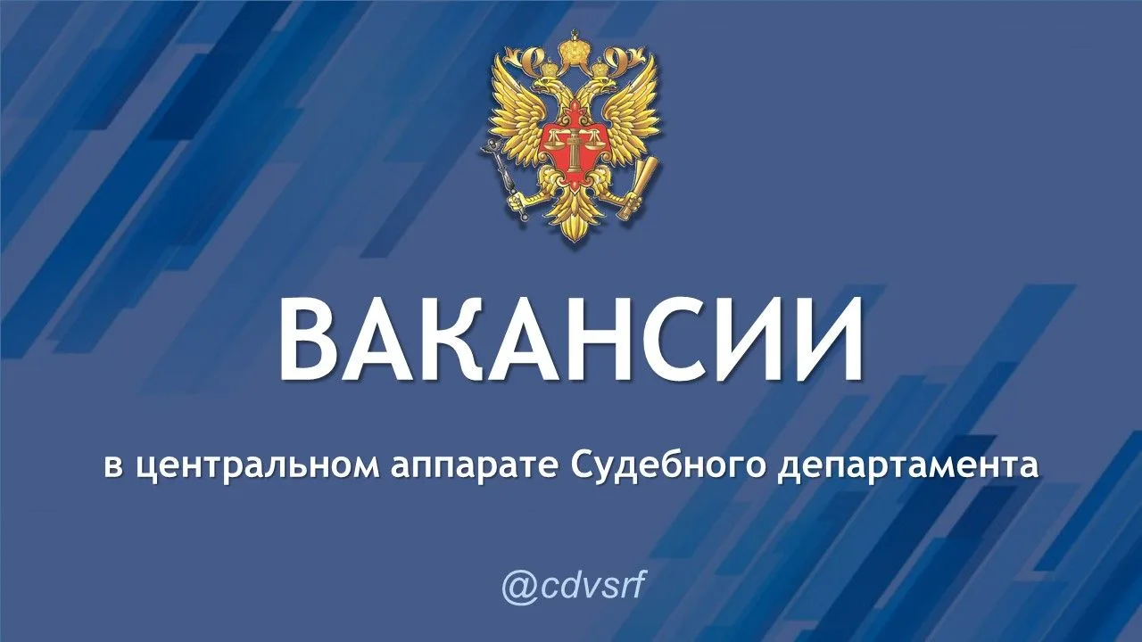 Судебный департамент при Верховном Суде РФ сообщает о наличии вакантных должностей кате...