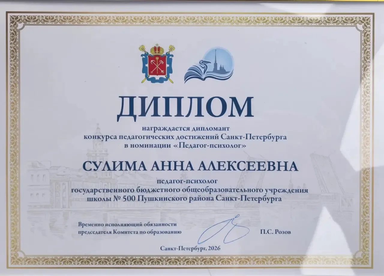 🏆 Гордость нашей школы: Анна Алексеевна Сулима — дипломант конкурса педагогических достижений!   Дру